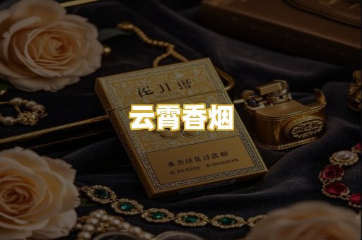 云霄香烟